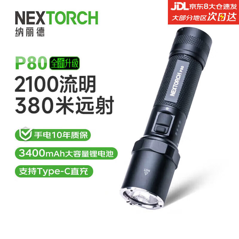 纳丽德（NEXTORCH）P80强光手电筒2100流明 户外勤务战术长续航 超亮巡逻应急灯
