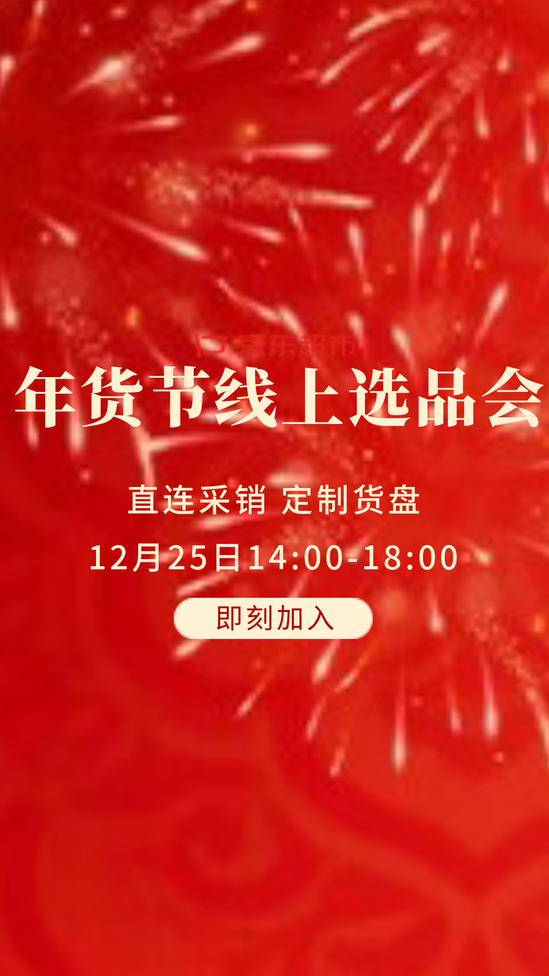 电商活动资讯线报网news.2020618.com/xianbao/分享有关“年货节线上选品会0”的京东商城优惠活动