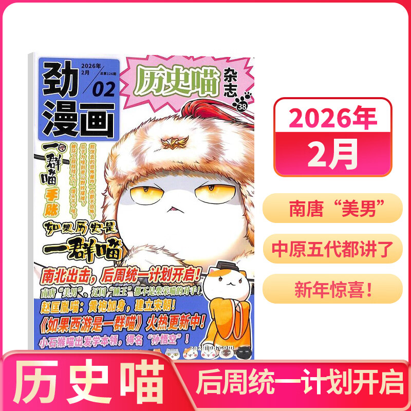 1-5月现货 历史喵杂志订阅 6-12岁小学生历史漫画故事书 趣味历史少儿兴趣阅读 2026年半年/全年订阅任选杂志铺  青少年课外阅读期刊杂志 假如如果历史是一群喵肥志百科正版非好奇号万物博物过刊 