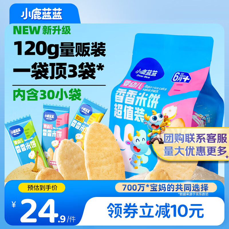 小鹿蓝蓝婴幼儿无麸质米饼零食3口味混合宝宝低敏零食超值装120g(60片)