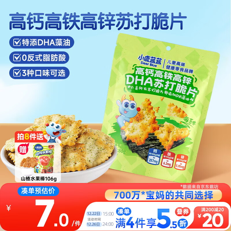 小鹿蓝蓝高钙高铁高锌DHA苏打脆片宝宝零食儿童苏打脆片/海苔味/80g