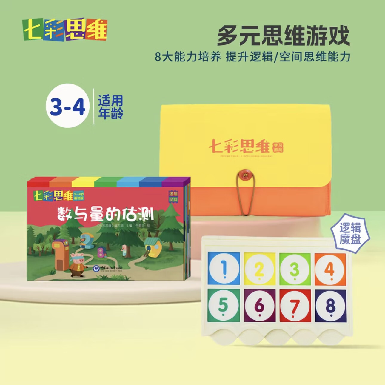 七彩思维魔力小方块幼儿园早教启蒙儿童逻辑思维训练益智游戏玩具 3-4岁套装：8本+8格魔盘+收纳包