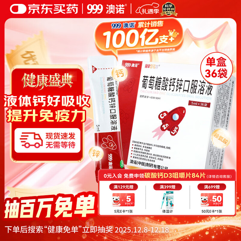 澳诺葡萄糖酸钙锌口服溶液 5ml*36袋 补钙补锌 999澳诺钙锌口服溶液 儿童补钙锌 液体钙