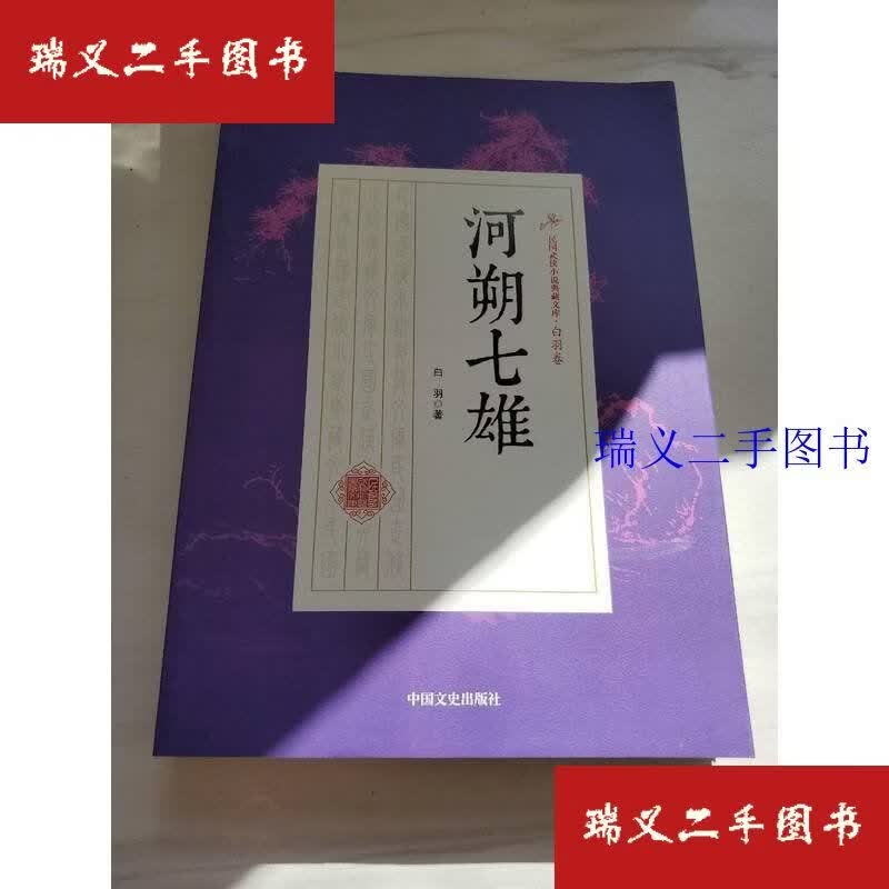 【二手9成新】河朔七雄 民国武侠小说典藏文库 白羽中国文史出版社