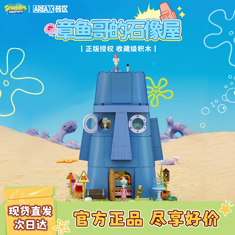 AREA-X砖区 海绵宝宝正版授权潮玩积木男孩生日礼物 章鱼哥的石像屋