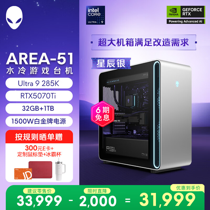 外星人台式机 Area-51 高端电竞 游戏台式电脑(Ultra 9 32G 1T RTX5070Ti)星辰银 水冷 80L黑神话 Ai图站