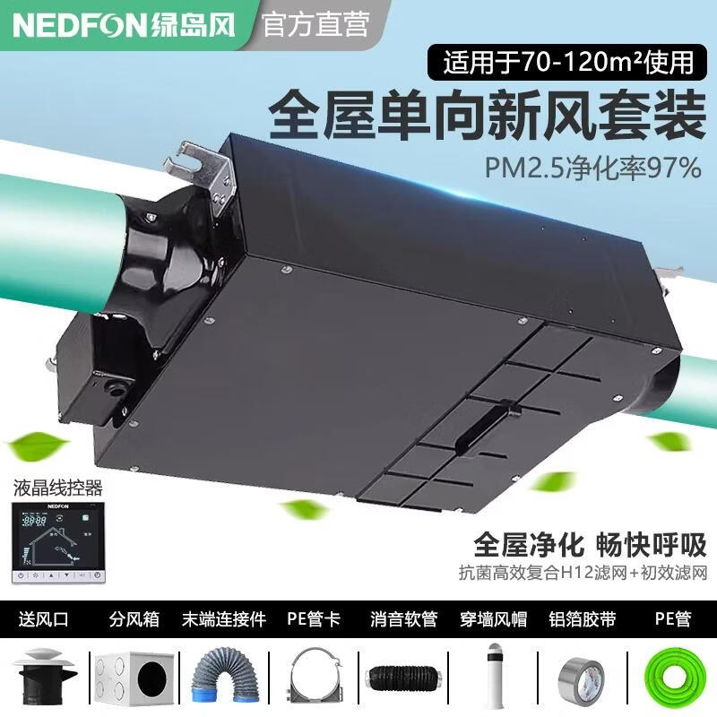 绿岛风（Nedfon）家用单向流吊顶全屋新风系统套装可过滤PM2.5配件包商用新风机换气机【带辅材套装不含安装 】 吊顶式 250m³/h