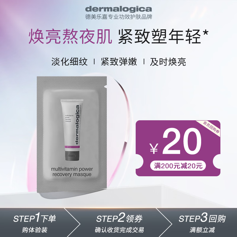 德美乐嘉（Dermalogica）多维面膜2g 抗皱提亮涂抹面膜 体验试用装