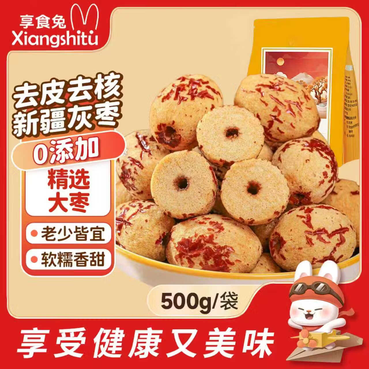 享食兔去皮去核红枣0添加婴儿辅食特级新疆特产免洗即食灰枣休闲零食1斤