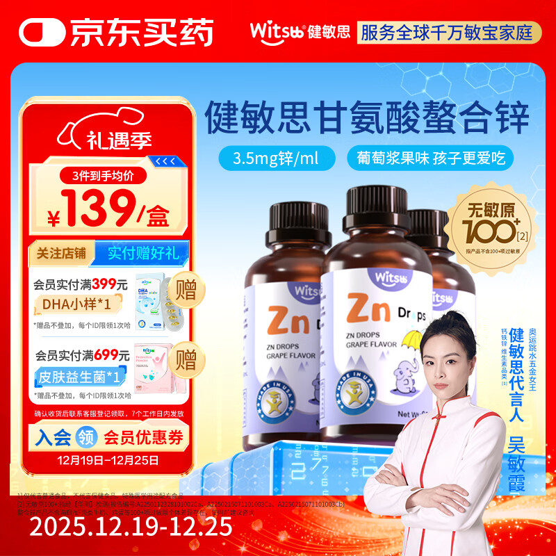 witsbb健敏思锌滴剂儿童锌复合螯合锌滴剂60ml 葡萄口味*3瓶装
