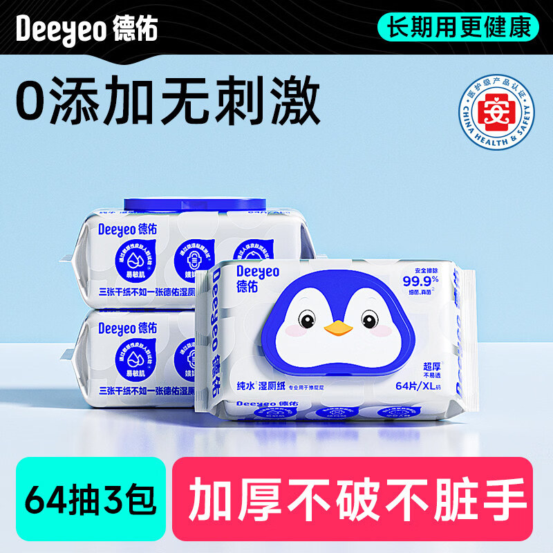 德佑纯水湿卫生纸家庭实惠装64抽女士专用孕妇私处可擦屁股湿纸巾 【尝鲜装】 64抽*3袋