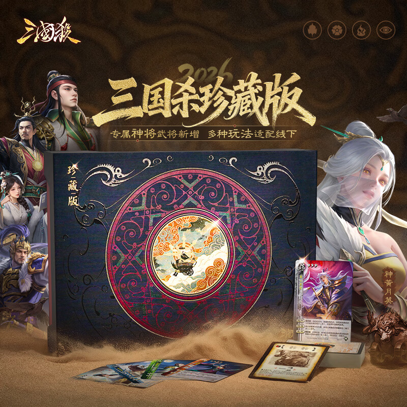 三国杀珍藏2026 神黄月英16神将 线下新界限突破 身份局桌游卡牌 珍藏2026版