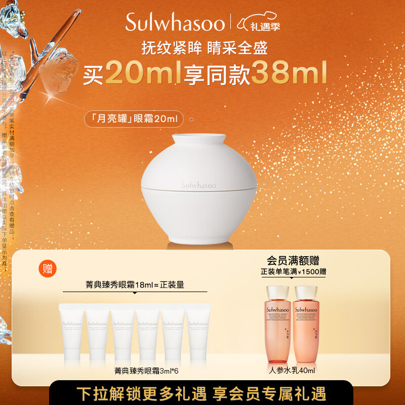 雪花秀菁典臻秀月亮罐眼霜20ml淡化眼纹黑眼圈修护紧致七夕节礼物送女友