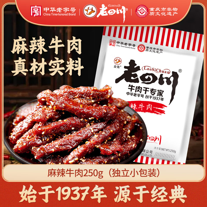 老四川 麻辣牛肉250g 休闲零食 四川特产金角中华老字号