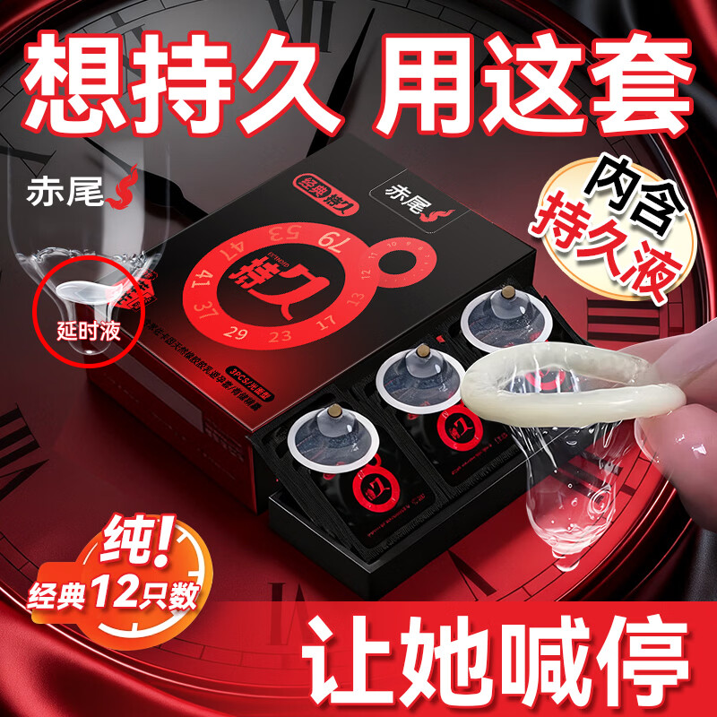 赤尾延时避孕套男专用国产持久防早泄敏感套超薄含苯佐卡因 【12只】经典持久延时套