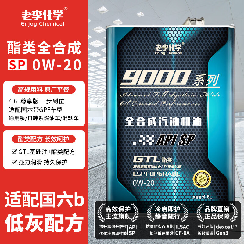 老李化学SP 9000系列 酯类全合成汽油机油0W20汽车发动机润滑油 SP级 4.6L