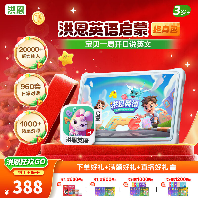 洪恩识字  app会员终身包 拼音数学英语启蒙 早教玩具儿童 【英语启蒙】终身包