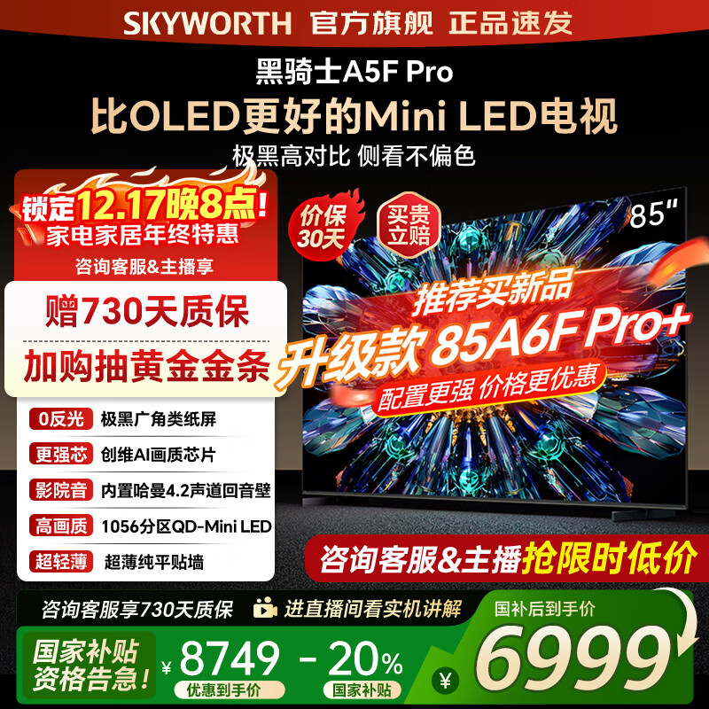 创维电视85A5F Pro 85吋AI游戏智能平板电视机QD-Mini LED 85英寸超越oled 黑骑士 家电补贴2