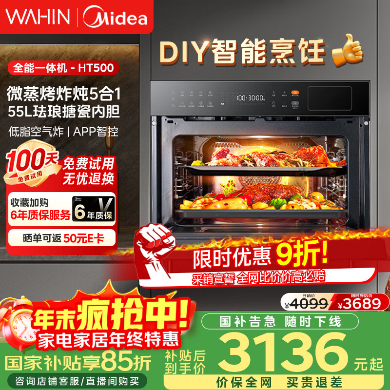 华凌美的子品牌 微蒸烤一体机嵌入式51-60L大容量变频智控自清洁【微蒸烤炸炖五合一】蒸烤箱55L HT500