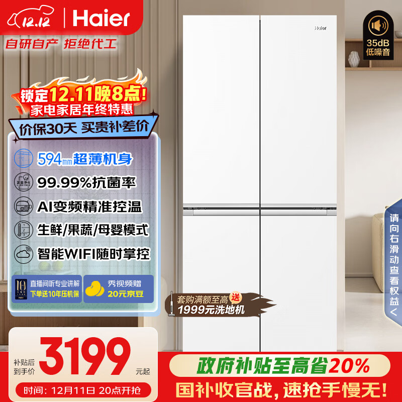 海尔（Haier）「小红花系列」500L十字门冰箱594超薄一级能效风冷无霜白色BCD-500WGHTDEDWVU1国家补贴