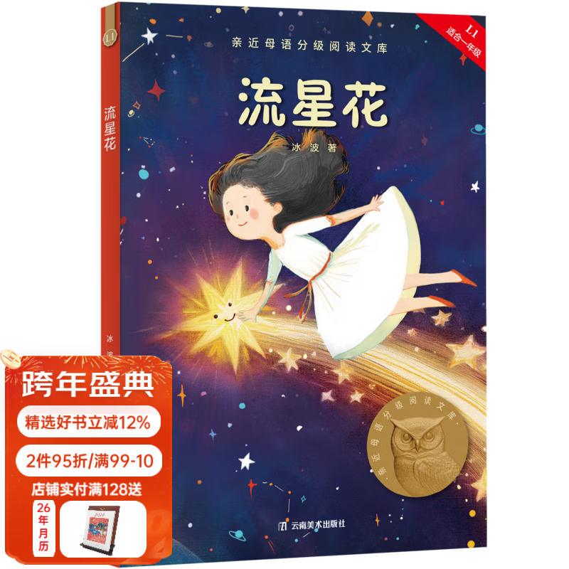 【25年新版】流星花 冰波 全彩插图 短篇童话作品集 中文分级阅读一年级 课外阅读 儿童文学  幼小衔接 果麦文化出品  团购联系客服