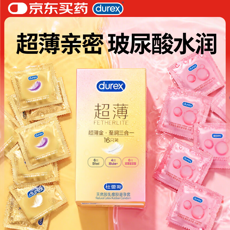 杜蕾斯（durex）避孕套超薄金至润三合一16只宽度52mm安全套超薄玻尿酸避孕套