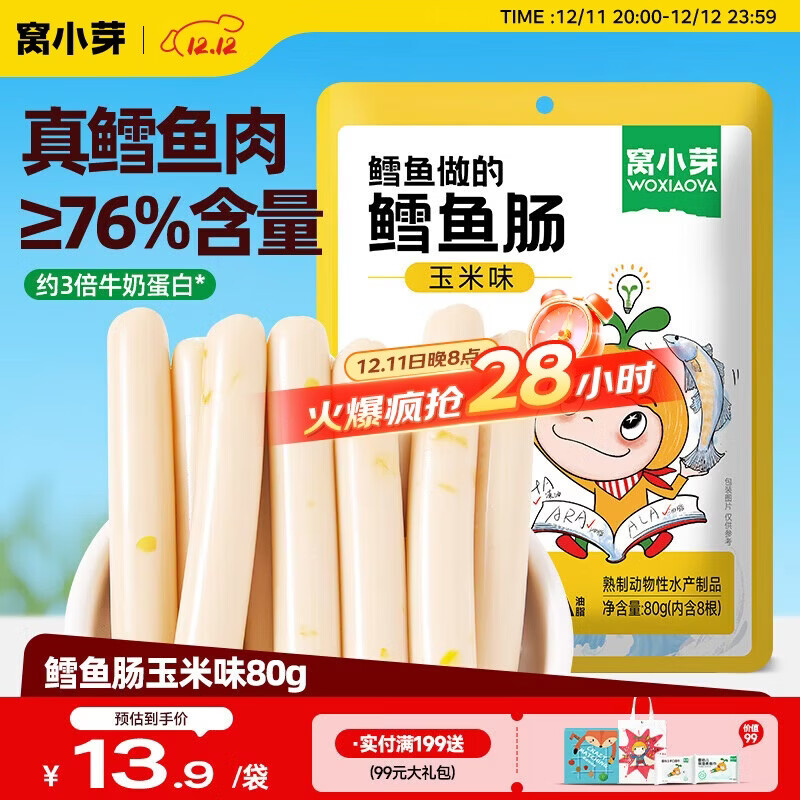 窝小芽 深海鳕鱼肠玉米味80g儿童零食0添加防腐剂 享婴幼儿宝宝零食谱