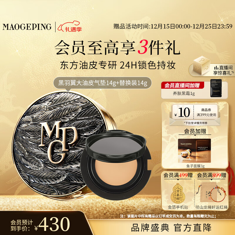 毛戈平【王楚然同款】黑曜羽翼油皮气垫701套装白皙色14g遮瑕双旦礼物