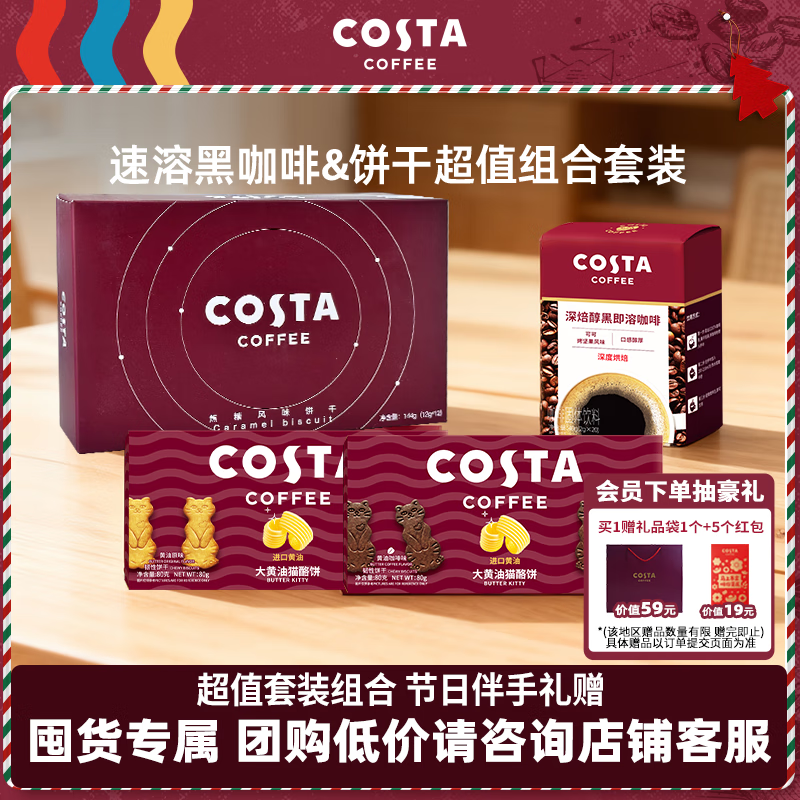 COSTA咖啡组合速溶黑咖啡2g*20条+焦糖饼干*1盒+大黄油猫酪饼干*2盒