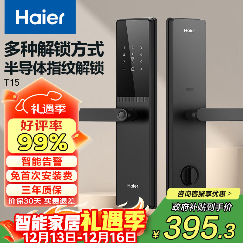 海尔（Haier）智能门锁密码锁入户门指纹锁防盗门锁电子锁T15智能锁执手锁