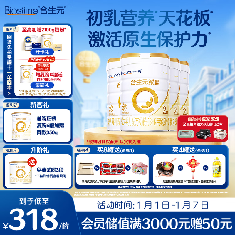 合生元（BIOSTIME）派星 较大婴儿配方奶粉2段(6-12个月)新国标 800g*4罐