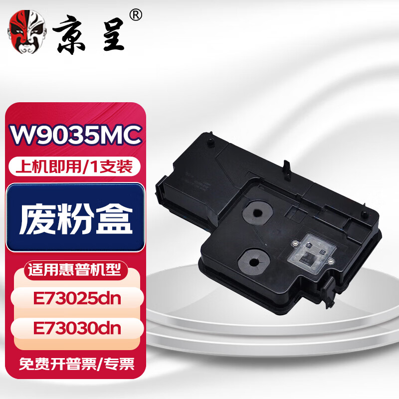 京呈适用惠普W9035MC粉盒HP E73025dn打印硒鼓E73030dn黑白激光复合机碳粉盒墨 废粉盒/废粉收集器