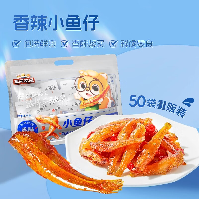 三只松鼠小鱼仔香辣味麻辣鱼仔海鲜零食小吃下酒即食小鱼干 香辣味/350g*2
