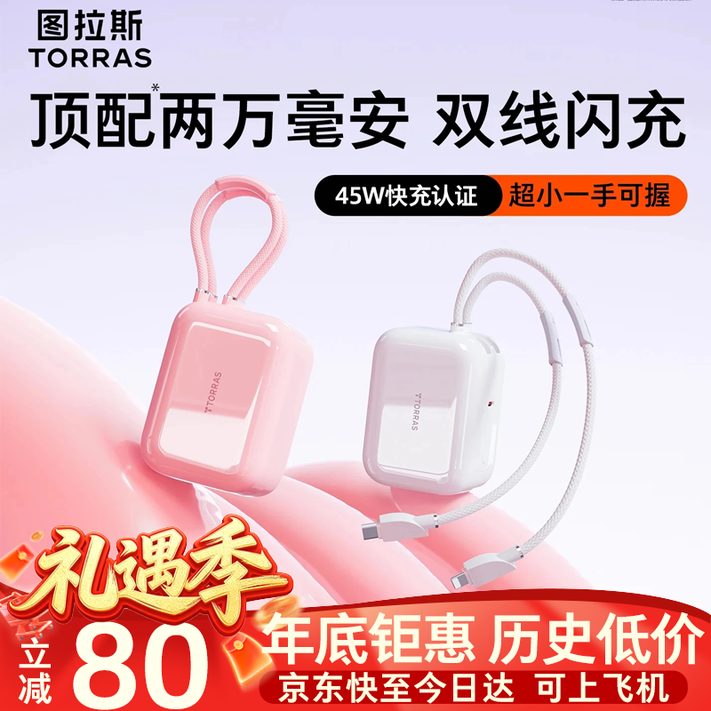 图拉斯充电宝20000毫安【顶配大容量】3C认证可上飞机双线苹果小方块45W移动电源礼品年会新年礼物 【樱花粉】苹果+Type-C双线快充 2026旗舰最新款丨顶配超小大容量丨45W大功率