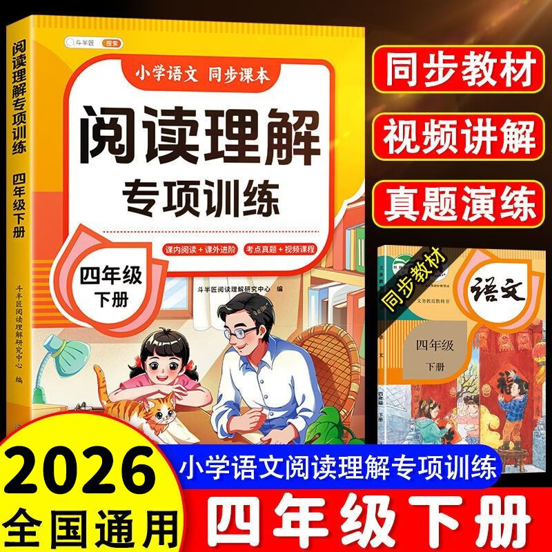 2026斗半匠阅读理解专项训练四年级下册小学语文阅读理解强化训练课内外同步公式法阅读答题技巧提升每日一练同步练习