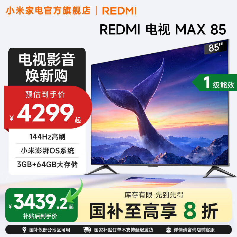 小米（MI）REDMI 电视 85英寸 144Hz高刷 WiFi6 澎湃OS MAX85 2025款 一级能效 L85RC-MAXE 以旧换新 85英寸