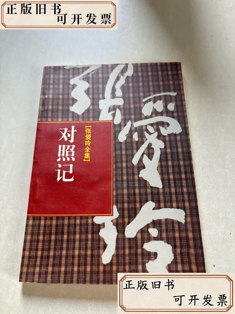 【二手书】对照记
