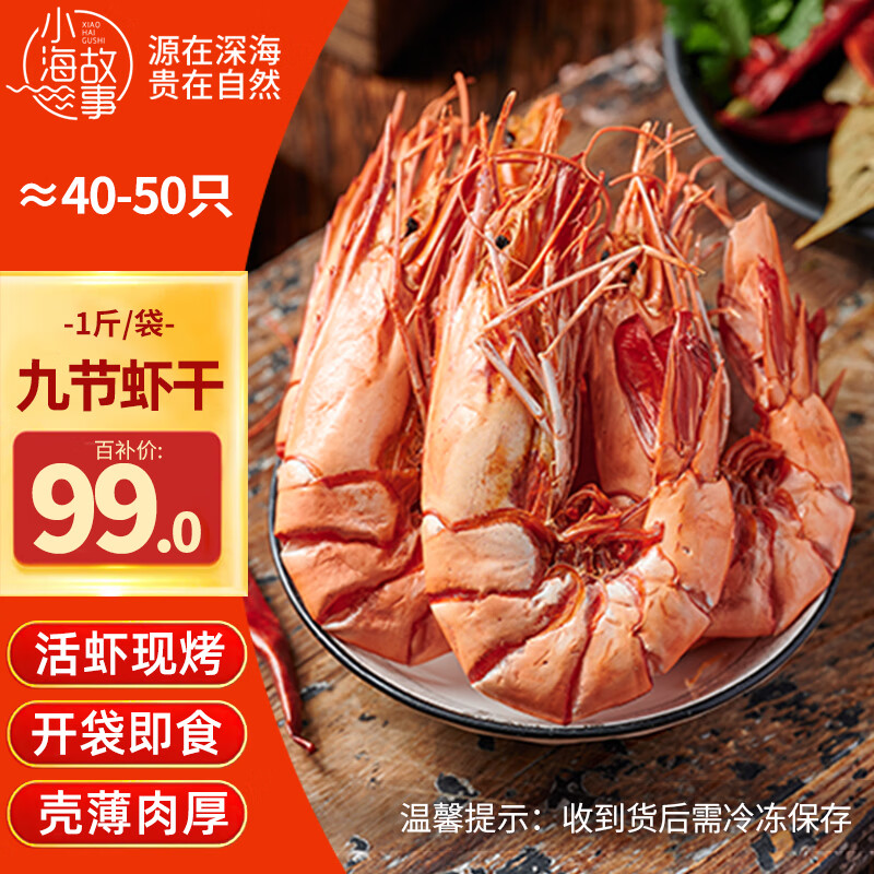 自营小海故事 九节虾干500g 叠首购94亓；到手40-50只 - 线报酷