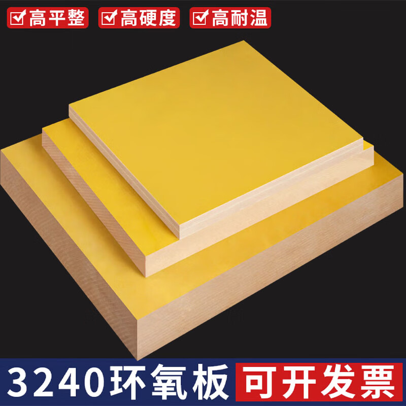 3240环氧板绝缘板黄色电工板纤维板耐高温板加工雕刻定制0.3-25mm 1.22米×2.44米×30mm