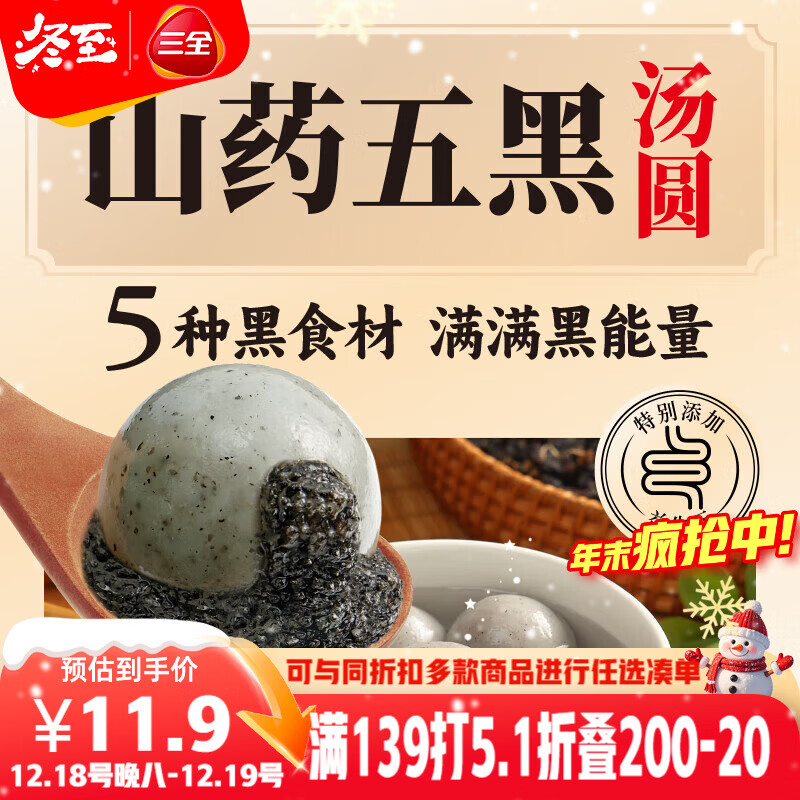 三全五黑山药汤圆400g20只 早餐元宵甜品点心速冻生鲜食品