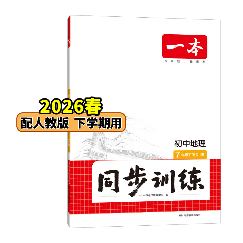 26春一本同步训练七八九年级下册语文数学同步练习册练习题版本任选初中初一初二初三语数英同步训练语文数学英语历史地理生物课本同步训练初中必刷题全国通用 7年级-地理-人教版 下册