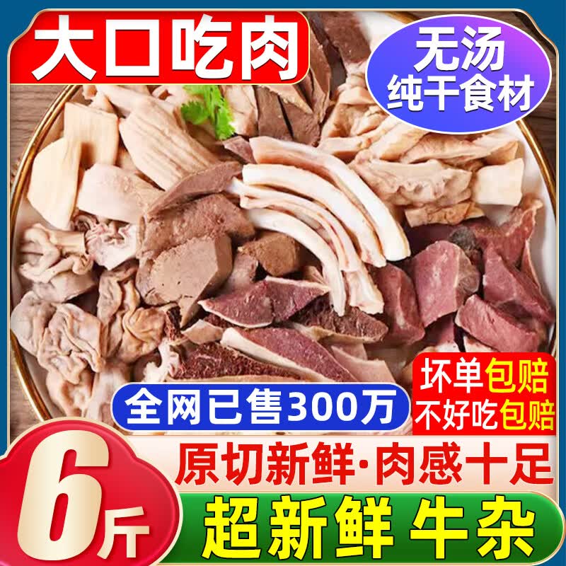 清爵内蒙古新鲜牛杂生鲜全套牛杂半成品7分熟牛杂火锅牛杂汤批发商用 顶配丨牛杂 全套净重【6斤】（千人购买）