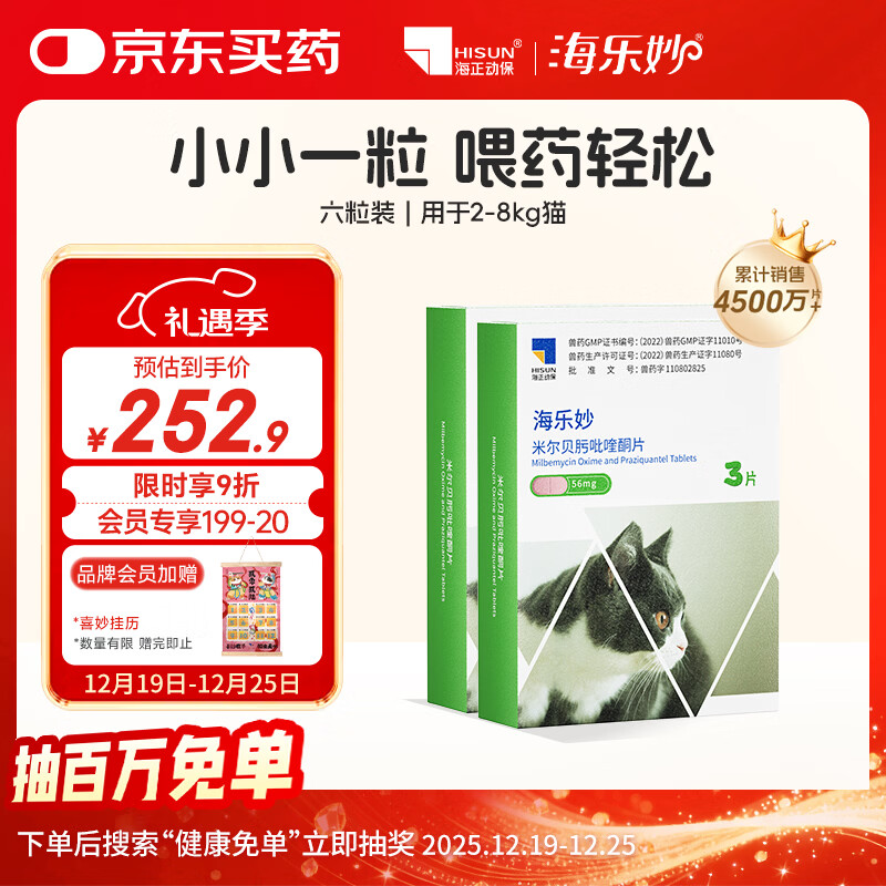 海乐妙猫咪体内驱虫药2-8kg（六片装）成猫打虫药防治寄生虫猫用