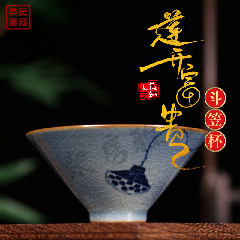 【柴房雅器】莲开富贵柴窑斗笠杯主人杯斗笠杯纯手工青花斗笠杯 莲开富贵斗笠杯
