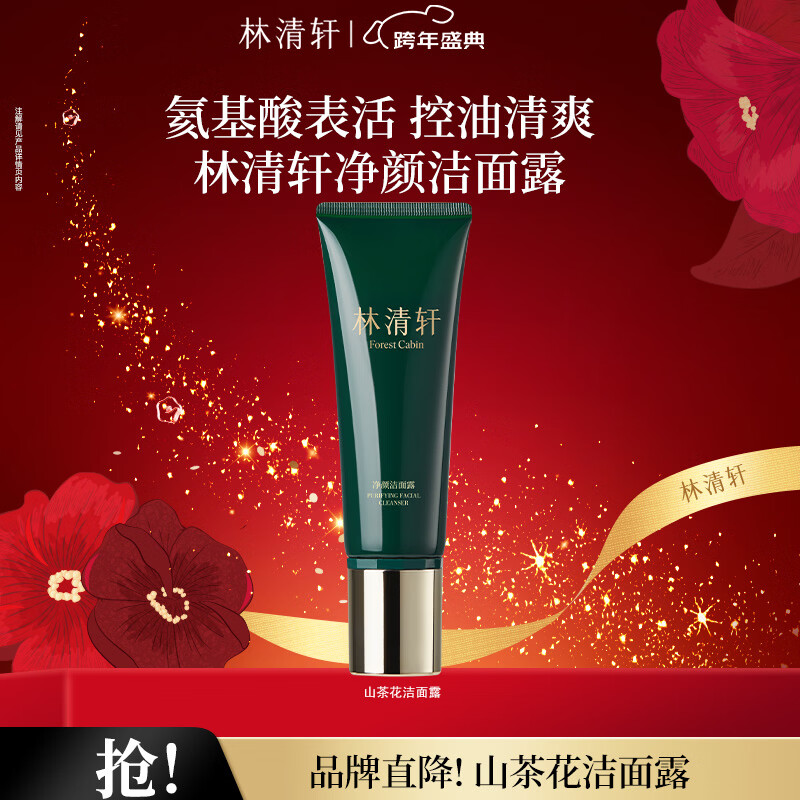 林清轩山茶花净颜洁面露氨基酸表活清洁元旦礼物送女友送男友 120g