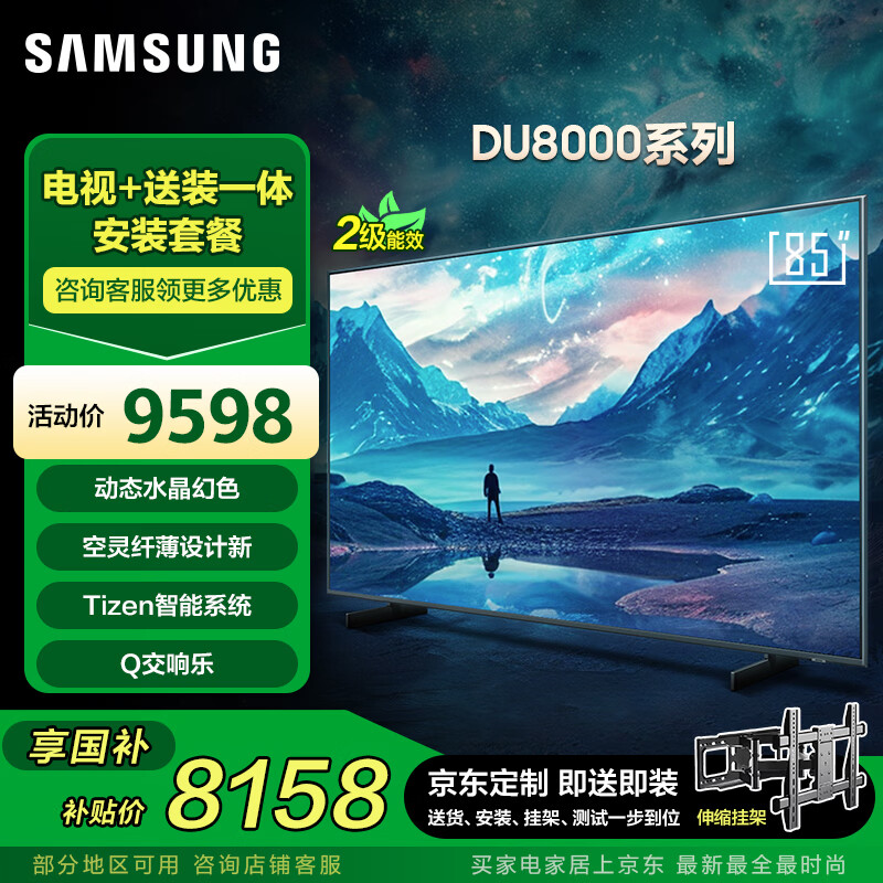 三星（SAMSUNG）85DU8000【包安装版（伸缩挂架送装一体）】85英寸 平板液晶AI电视 超薄4K全面屏 