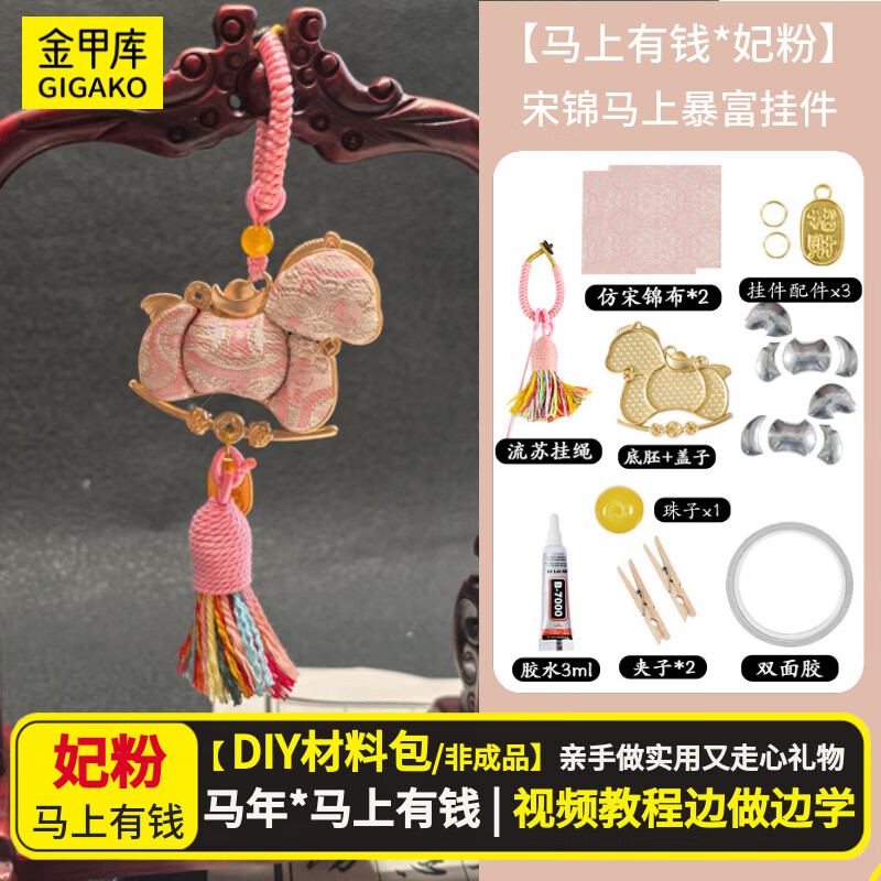 金甲库宋锦diy手工材料包2026新款马年马上有钱匙扣包包挂饰手作活动礼物小马挂件吊坠【粉色】