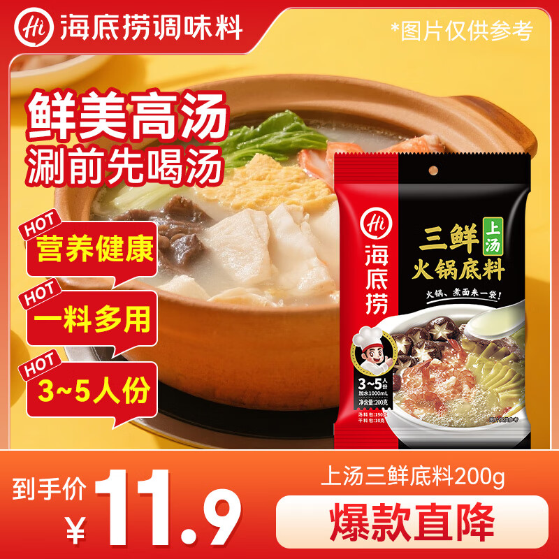 海底捞 火锅底料 上汤三鲜火锅底料200g 3~5人份 家庭聚会一料多用