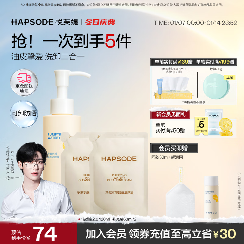 悦芙媞（Hapsode）洗面奶清洁控油氨基酸洁面学生2.0洁颜蜜240ml