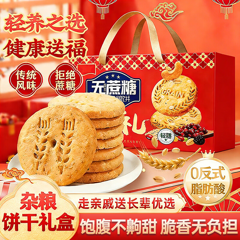 百宝库 无蔗糖杂粮饼干礼盒饱腹代餐休闲零食年货礼盒送长辈团购送礼2斤